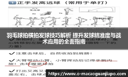 羽毛球拍横拍发球技巧解析 提升发球精准度与战术应用的全面指南