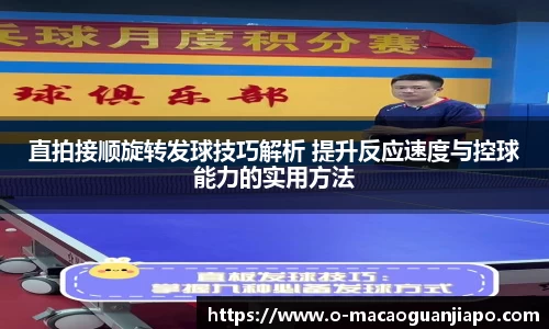 直拍接顺旋转发球技巧解析 提升反应速度与控球能力的实用方法