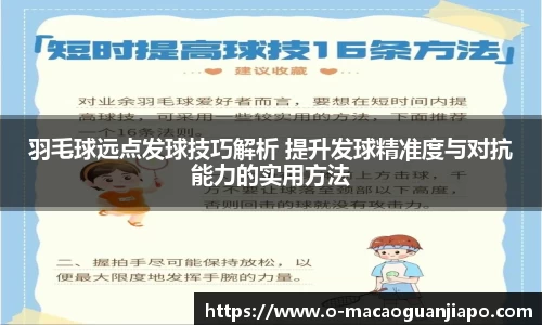 羽毛球远点发球技巧解析 提升发球精准度与对抗能力的实用方法