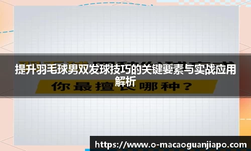 提升羽毛球男双发球技巧的关键要素与实战应用解析