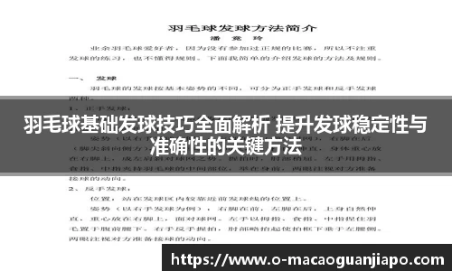 羽毛球基础发球技巧全面解析 提升发球稳定性与准确性的关键方法